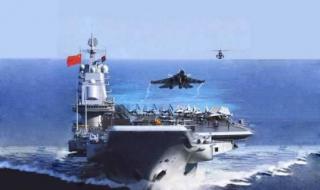 中国航空母舰有多大 航空母舰体积有多大